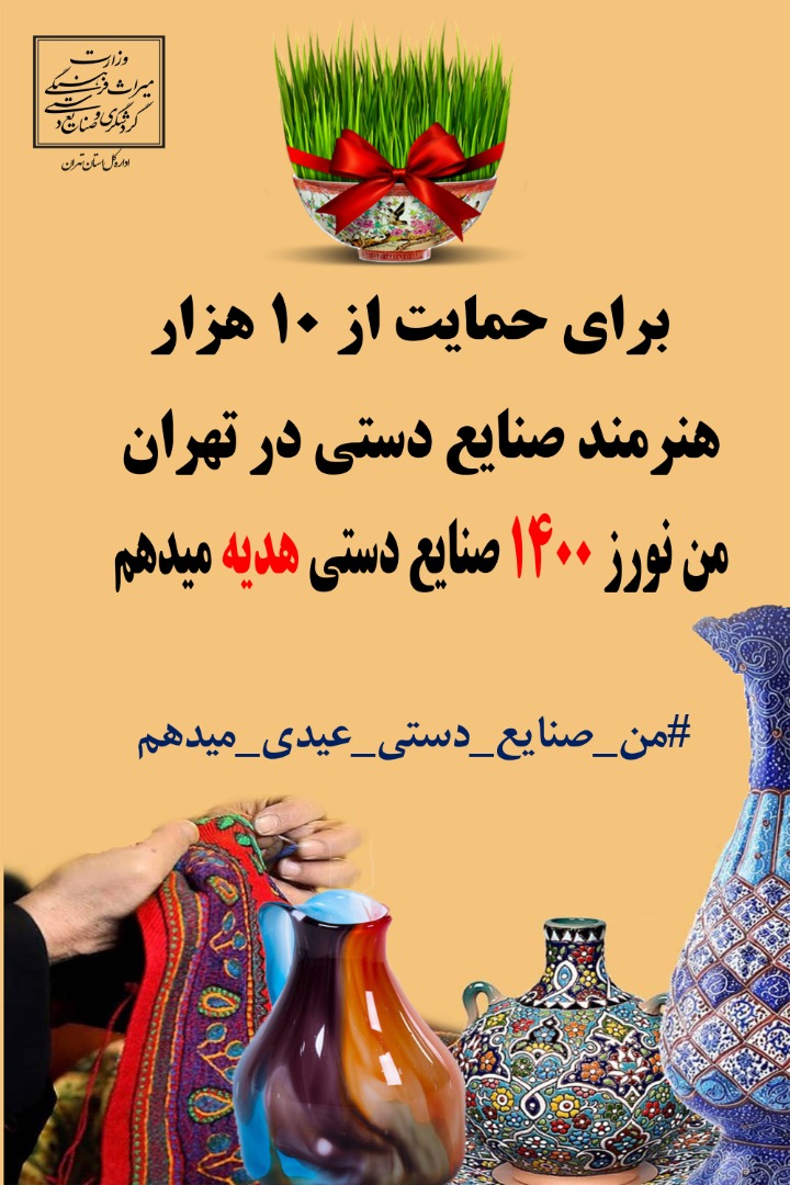 کمپین «من صنایع‌دستی عیدی می‌دهم» در تهران راه‌اندازی می‌شود